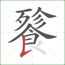 餮的笔顺第16画:竖提 餮的笔顺第16画:竖提