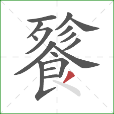 餮的笔顺第17画:撇 餮的笔顺第17画:撇