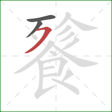 餮的笔顺第3画:横撇 餮的笔顺第3画:横撇