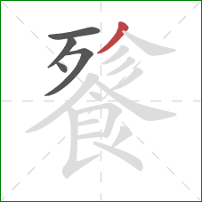 餮的笔顺第5画:撇 餮的笔顺第5画:撇