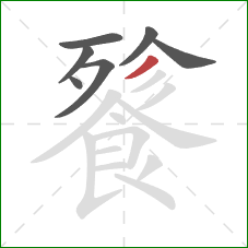 餮的笔顺第7画:撇 餮的笔顺第7画:撇