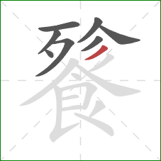 餮的笔顺第8画:撇 餮的笔顺第8画:撇