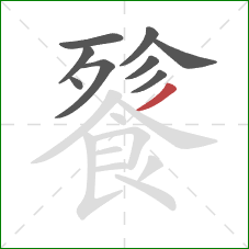 餮的笔顺第9画:撇 餮的笔顺第9画:撇