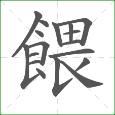 餵的部首 餵的部首