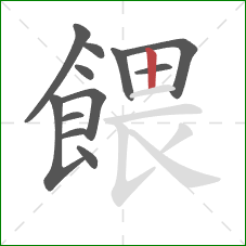 餵的笔顺第12画:竖 餵的笔顺第12画:竖