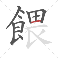 餵的笔顺第13画:横 餵的笔顺第13画:横