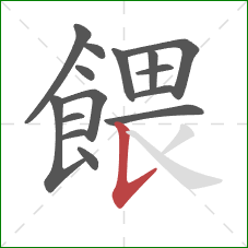 餵的笔顺第15画:竖提 餵的笔顺第15画:竖提