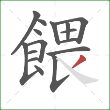 餵的笔顺第16画:撇 餵的笔顺第16画:撇