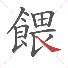 餵的笔顺第17画:捺 餵的笔顺第17画:捺