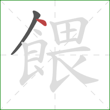 餵的笔顺第2画:点 餵的笔顺第2画:点