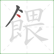 餵的笔顺第3画:点 餵的笔顺第3画:点