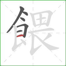 餵的笔顺第6画:横 餵的笔顺第6画:横