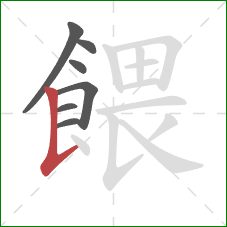 餵的笔顺第7画:竖提 餵的笔顺第7画:竖提