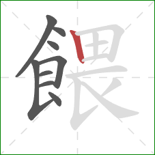 餵的笔顺第9画:竖 餵的笔顺第9画:竖