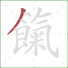 餼的笔顺第1画:撇 餼的笔顺第1画:撇