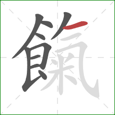 餼的笔顺第10画:横 餼的笔顺第10画:横