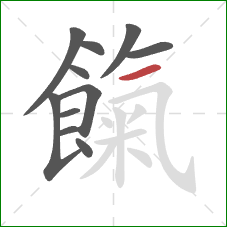 餼的笔顺第11画:横 餼的笔顺第11画:横