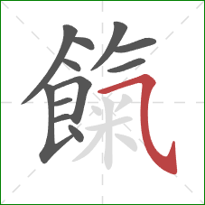 餼的笔顺第12画:横斜钩 餼的笔顺第12画:横斜钩