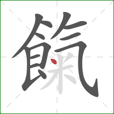 餼的笔顺第13画:点 餼的笔顺第13画:点