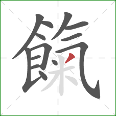 餼的笔顺第14画:撇 餼的笔顺第14画:撇