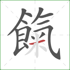 餼的笔顺第15画:横 餼的笔顺第15画:横