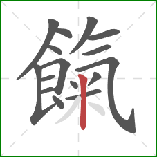 餼的笔顺第16画:竖 餼的笔顺第16画:竖