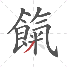 餼的笔顺第17画:撇 餼的笔顺第17画:撇