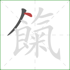 餼的笔顺第2画:点 餼的笔顺第2画:点