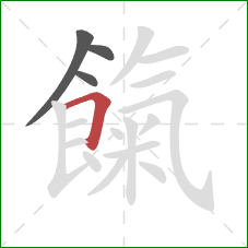 餼的笔顺第4画:横折 餼的笔顺第4画:横折