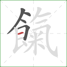 餼的笔顺第5画:横 餼的笔顺第5画:横