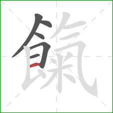 餼的笔顺第6画:横 餼的笔顺第6画:横