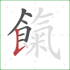 餼的笔顺第7画:竖提 餼的笔顺第7画:竖提