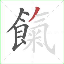 餼的笔顺第9画:撇 餼的笔顺第9画:撇