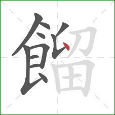 餾的笔顺第11画：点