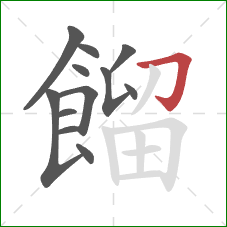 餾的笔顺第12画：横折钩