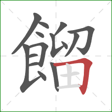 餾的笔顺第15画：横折