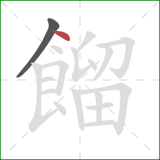 餾的笔顺第2画：点