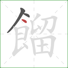 餾的笔顺第3画：点