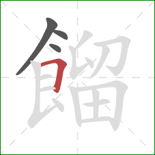 餾的笔顺第4画：横折