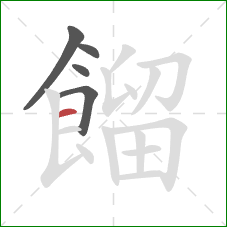 餾的笔顺第5画：横