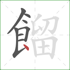 餾的笔顺第8画：点