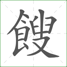 餿的部首 餿的部首