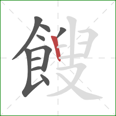 餿的笔顺第10画:竖 餿的笔顺第10画:竖