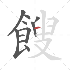 餿的笔顺第11画:横 餿的笔顺第11画:横