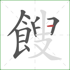 餿的笔顺第13画:横 餿的笔顺第13画:横