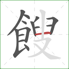 餿的笔顺第14画:横 餿的笔顺第14画:横