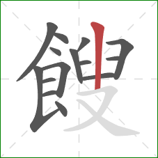 餿的笔顺第15画:竖 餿的笔顺第15画:竖