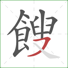 餿的笔顺第16画:横撇 餿的笔顺第16画:横撇