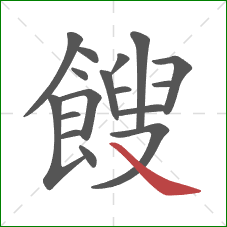 餿的笔顺第17画:捺 餿的笔顺第17画:捺