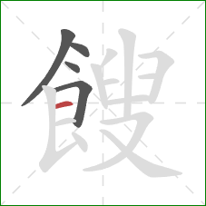 餿的笔顺第5画:横 餿的笔顺第5画:横